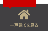 一戸建てを見る