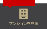 マンションを見る